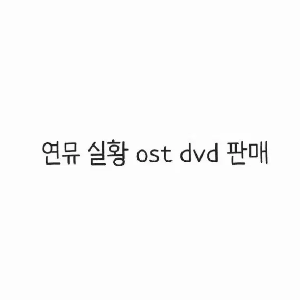 연뮤 실황 ost dvd 판매