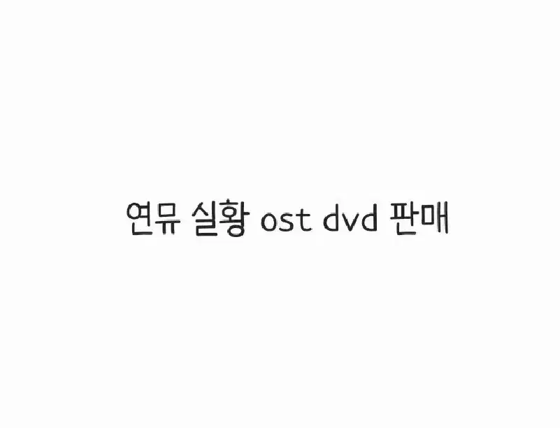 연뮤 실황 ost dvd 판매