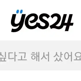 [10~20% 할인] yes24 티켓 대리구매해드립니다