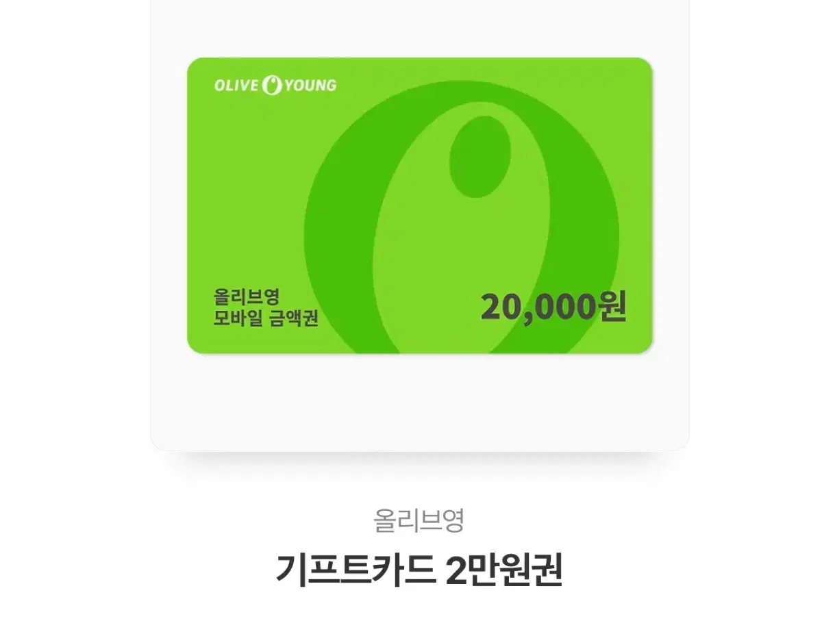 올리브영 기프트콘 2만원권