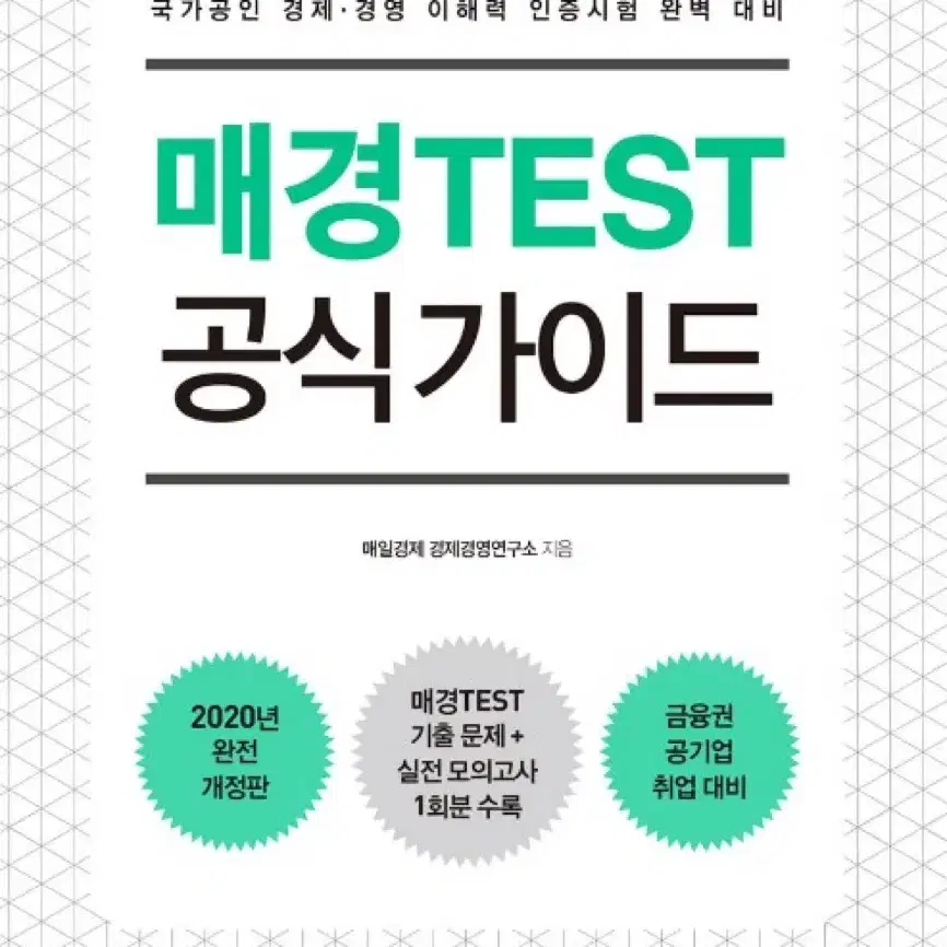 매경TEST 공식가이드