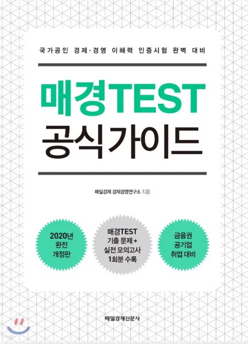 매경TEST 공식가이드