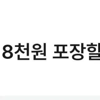 바른치킨 1.79만원 이상 구매 시 8천원 포장 할인권 팝니다