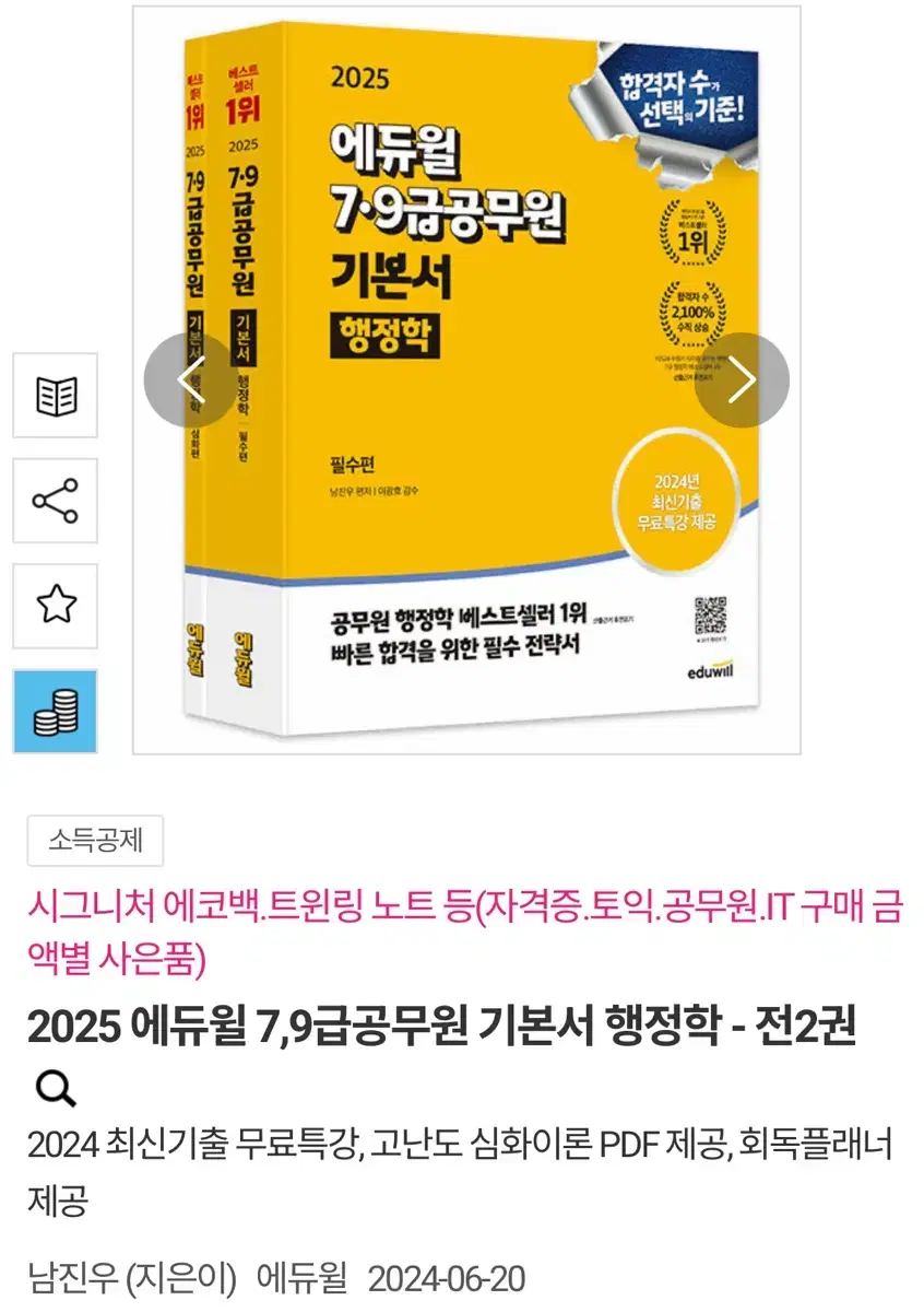 2025 에듀윌 행정학 기본서 판매해요