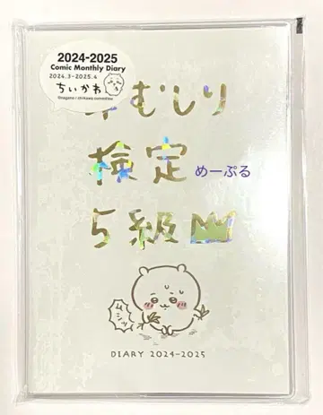 치이카와 (먼작귀) 잡초 제거 검정 5급 다이어리