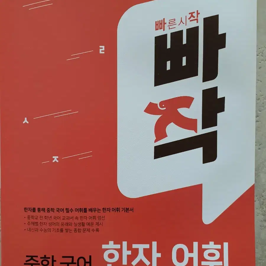 [새책]빠작 중학국어 한자어휘