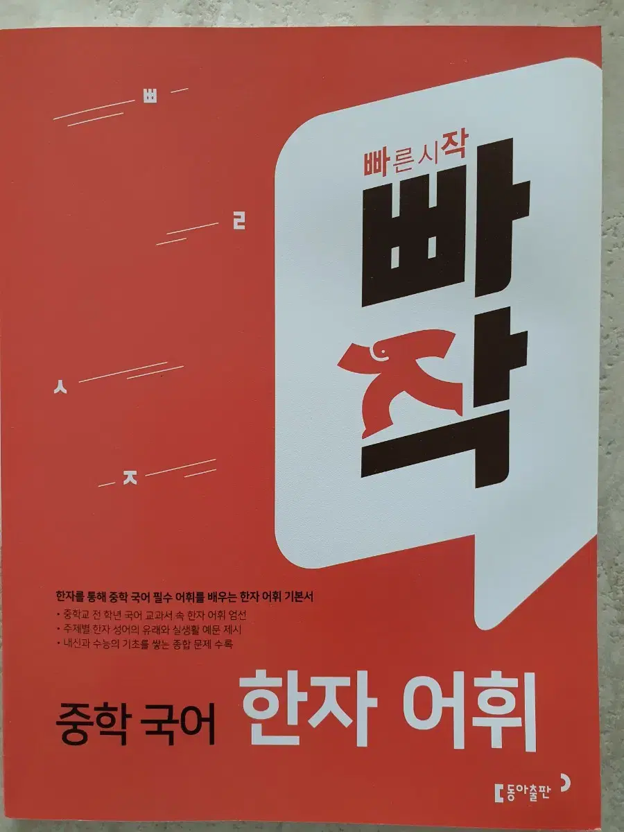 [새책]빠작 중학국어 한자어휘