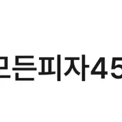 파파존스 모든 피자 온라인 방문 포장 45% 할인권 팝니다