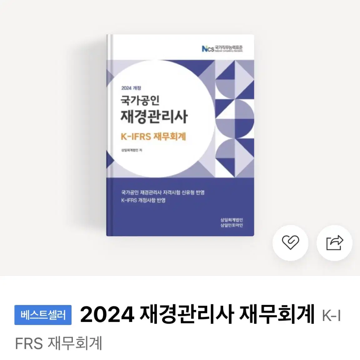 삼일회계법인 2024 재경관리사 재무회계 세무회계 원가관리회계