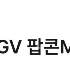 CGV 팝콘M 1개 무료 증정권 팝니다