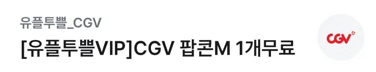 CGV 팝콘M 1개 무료 증정권 팝니다