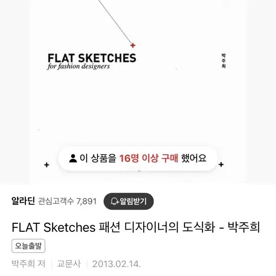 FLAT Sketches 패션 디자이너의 도식화 - 박주희