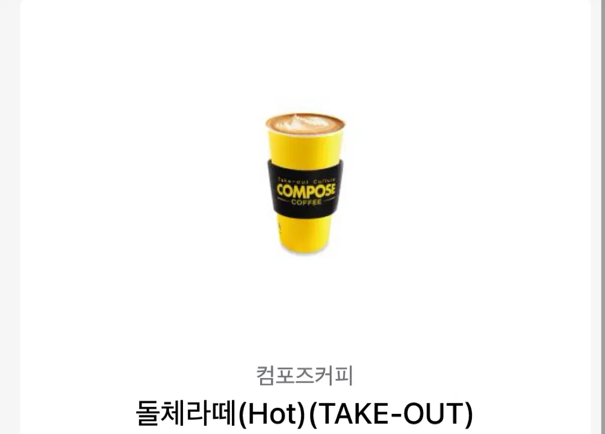 컴포즈커피 돌체라떼(Hot) take out