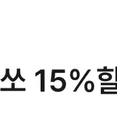 미쏘 3만원 이상 구매 시 15% 할인권 팝니다(최대 4.5천원 할인)