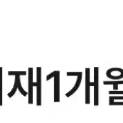 밀리의 ㅅㅈ 밀리의 ㅅㅓ재 1개월 구독권 팝니다.