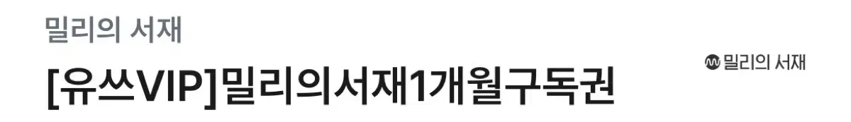 밀리의 ㅅㅈ 밀리의 ㅅㅓ재 1개월 구독권 팝니다.