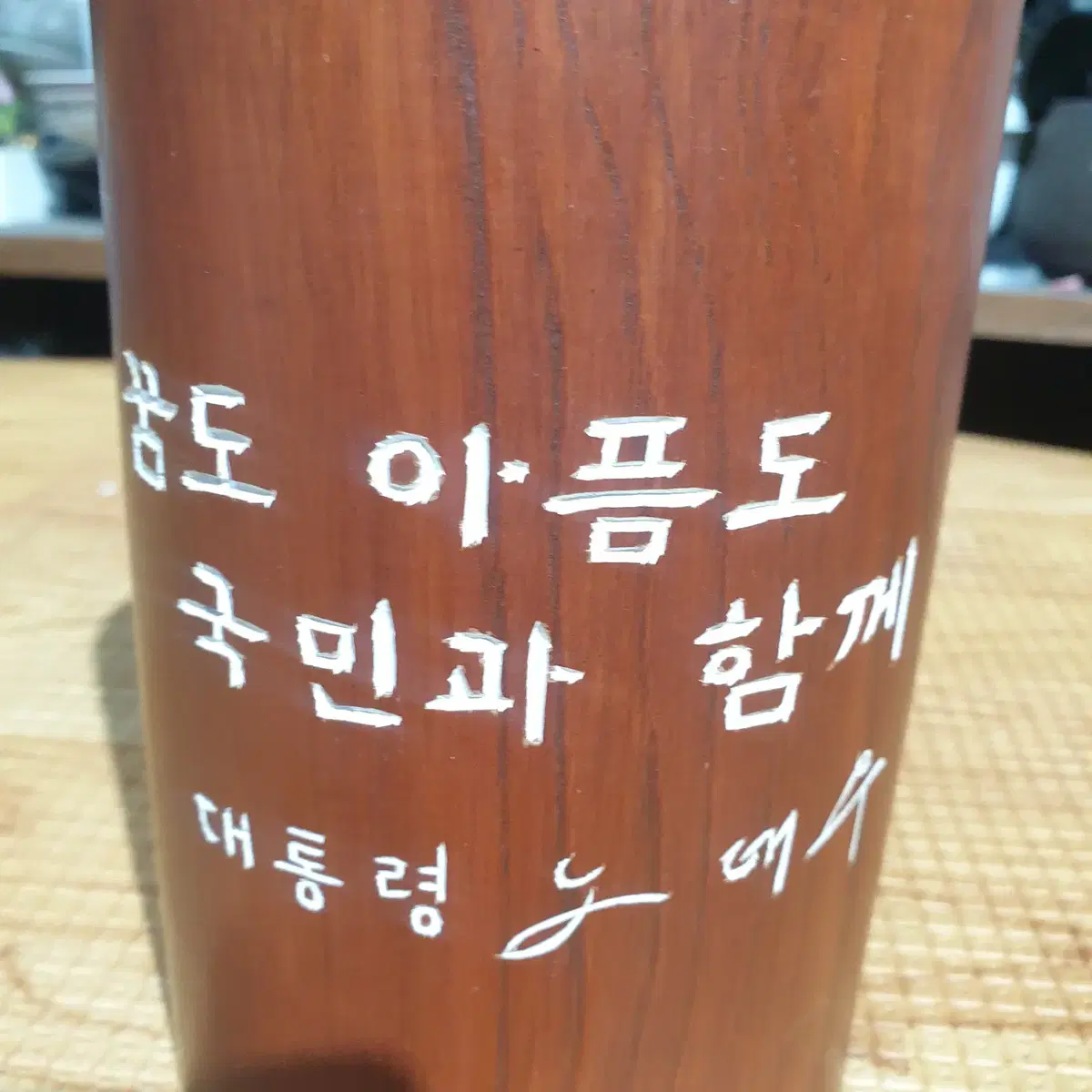 노태우 대통령 원목 나무 필통