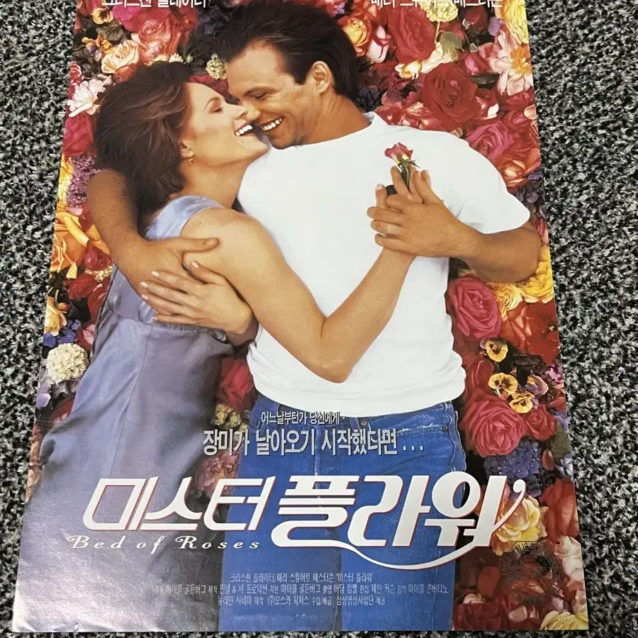 영화 미스터 플라워(1996) 전단지