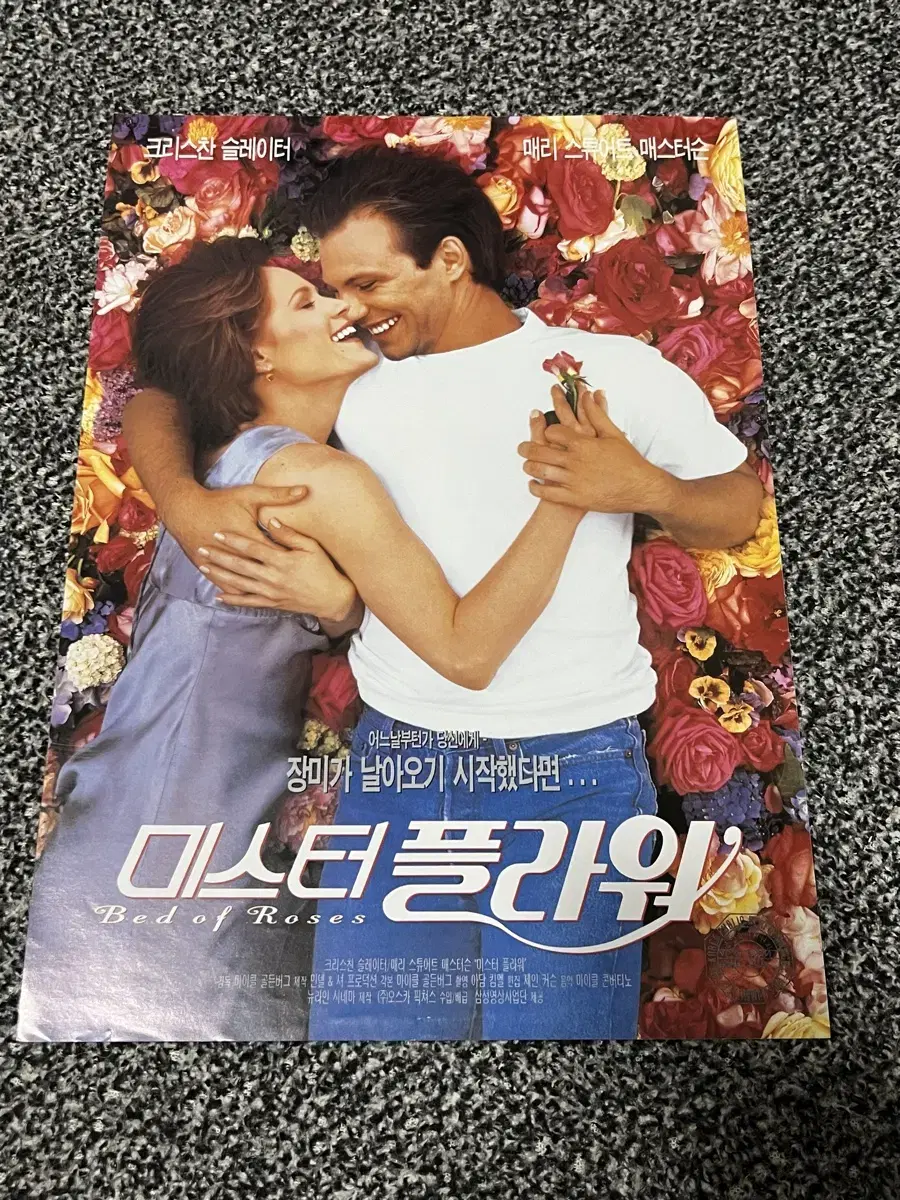 영화 미스터 플라워(1996) 전단지