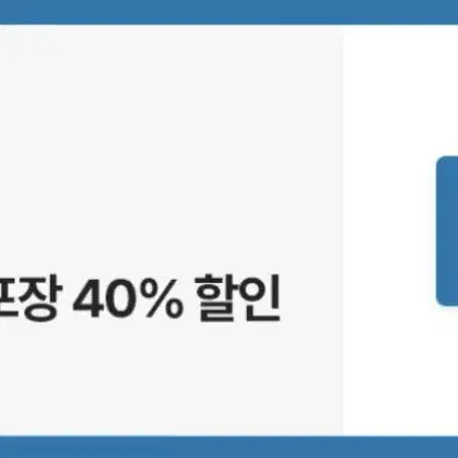 도미노피자 포장 40% 할인권