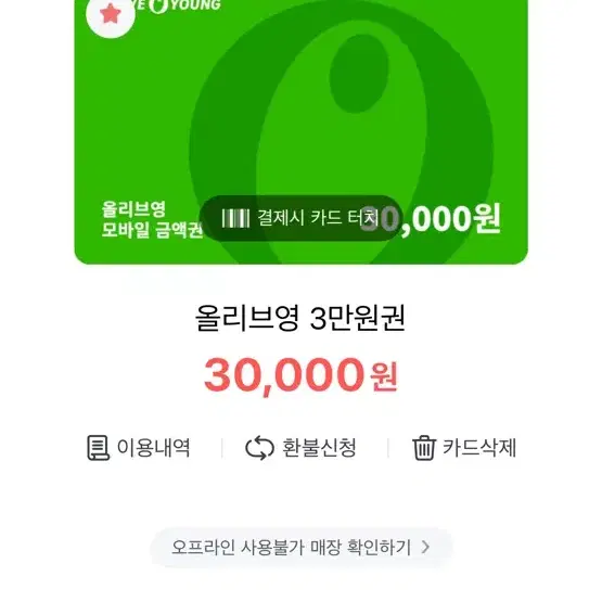 올리브영 3만원권 판매합니다