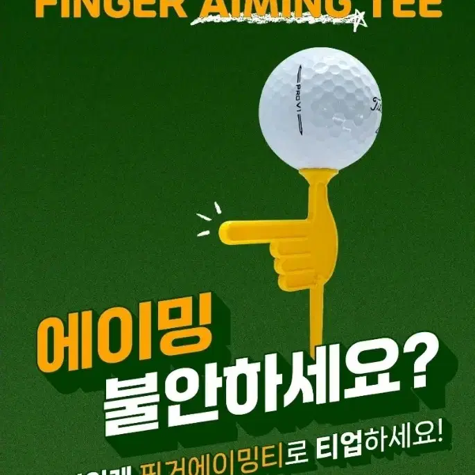 (새상품)(한정판매)(무료택배)핑거에이밍티 골프티 20개