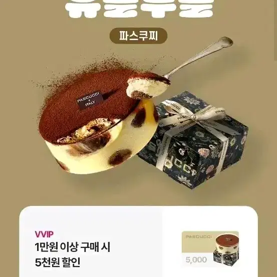 파스쿠찌 5,000원 할인쿠폰 판매합니다