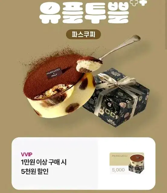 파스쿠찌 5,000원 할인쿠폰 판매합니다