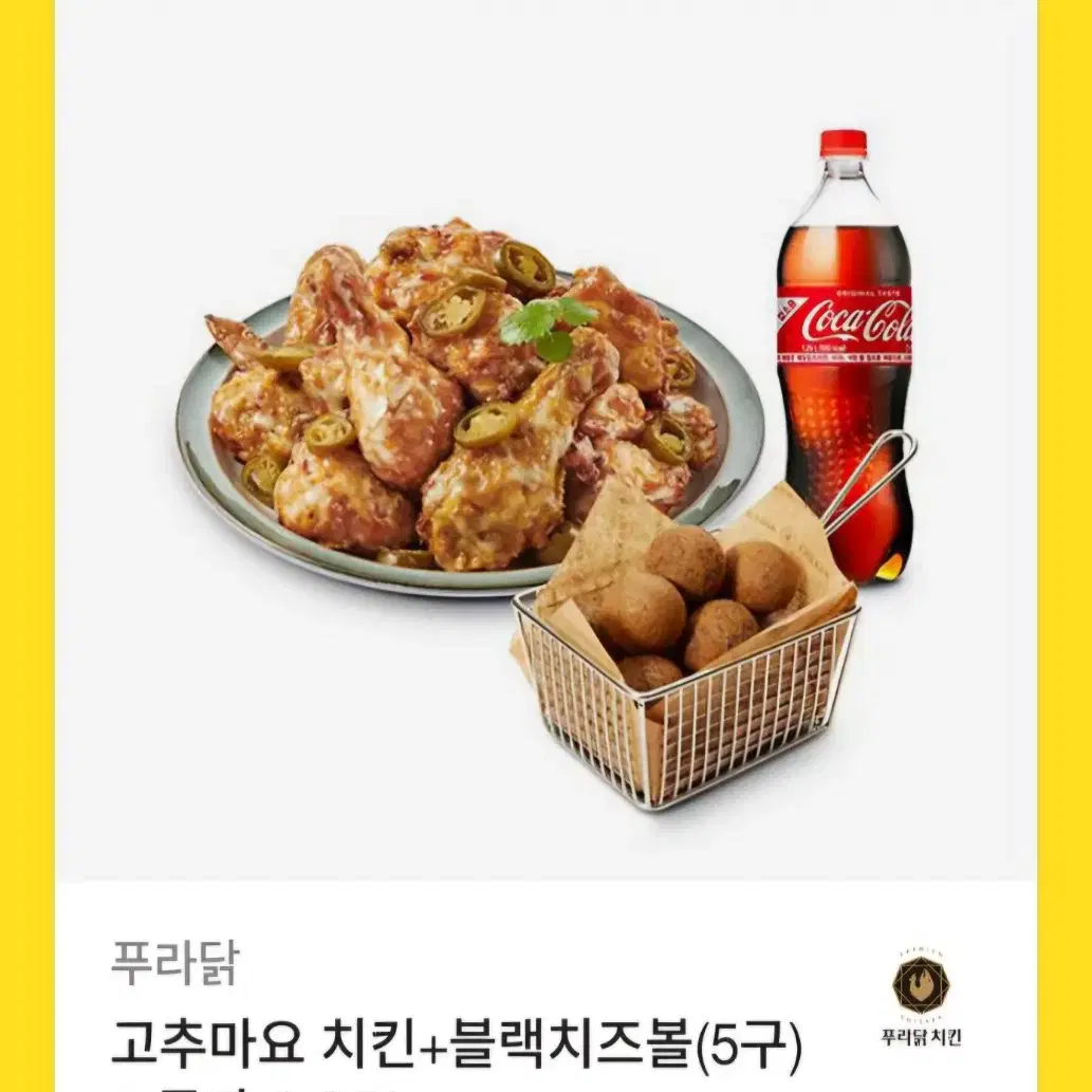 고추마요치킨+블랙치즈볼+콜라