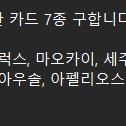 [구매] 리그오브레전드 아케인 카드 매입대량 (빗금안쳐진)