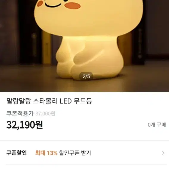 말랑말랑 스타몰리 LED 무드등~