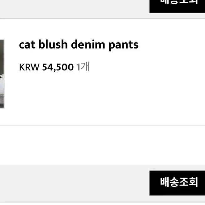 아워캐비넷 cat blush denim pants