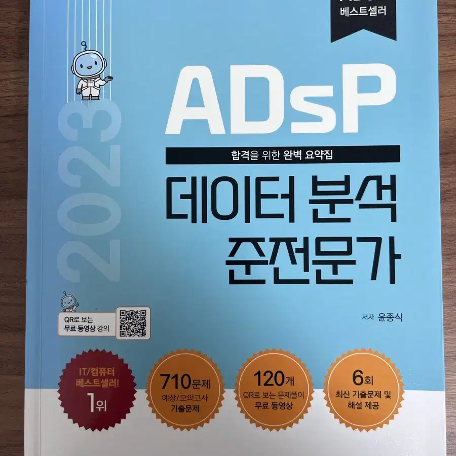 ADsP 데이터 분석 준전문가 필기책