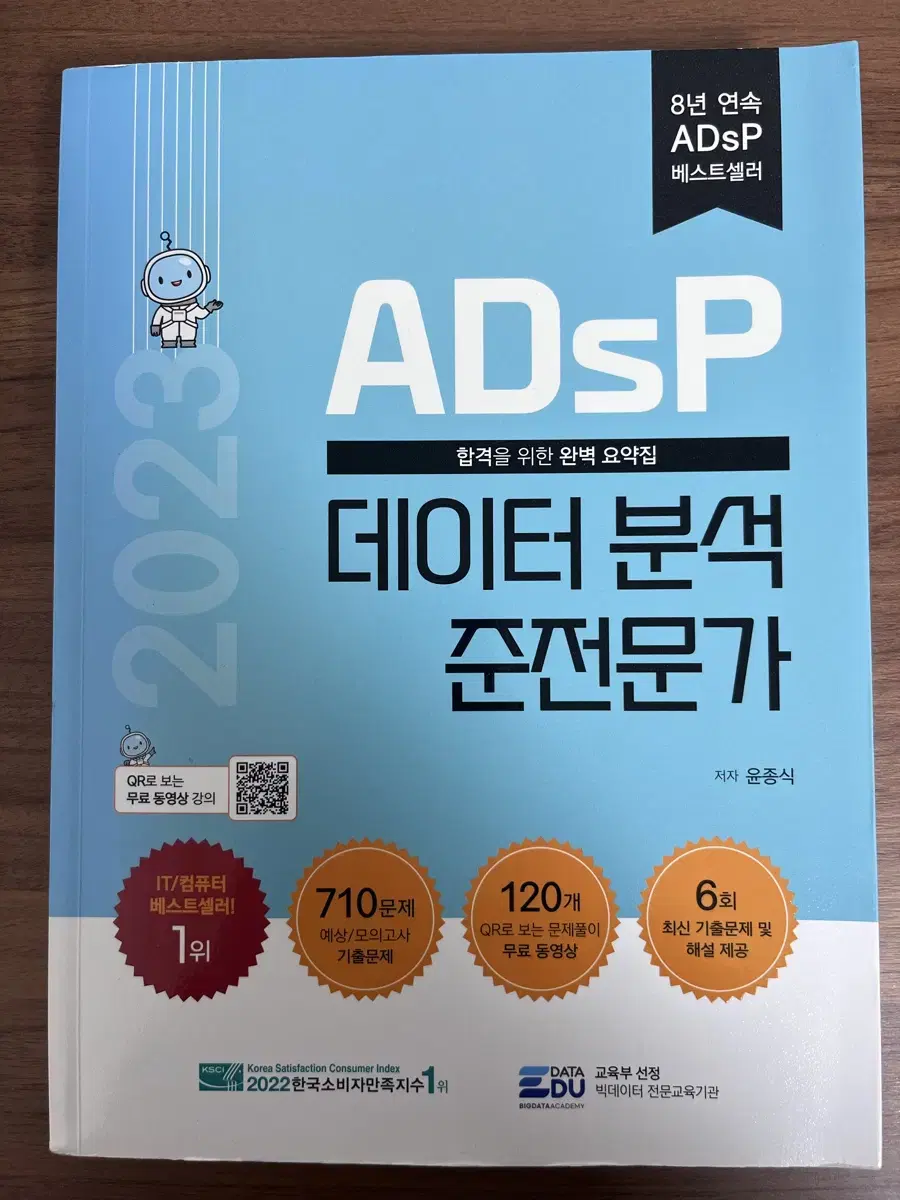 ADsP 데이터 분석 준전문가 필기책