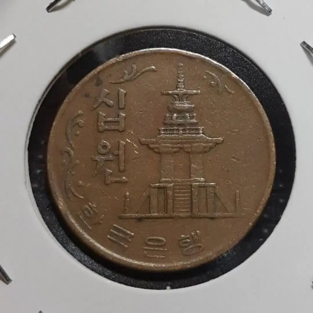 한국은행 1970년 10원 극미 적동주화.주화 화폐 동전