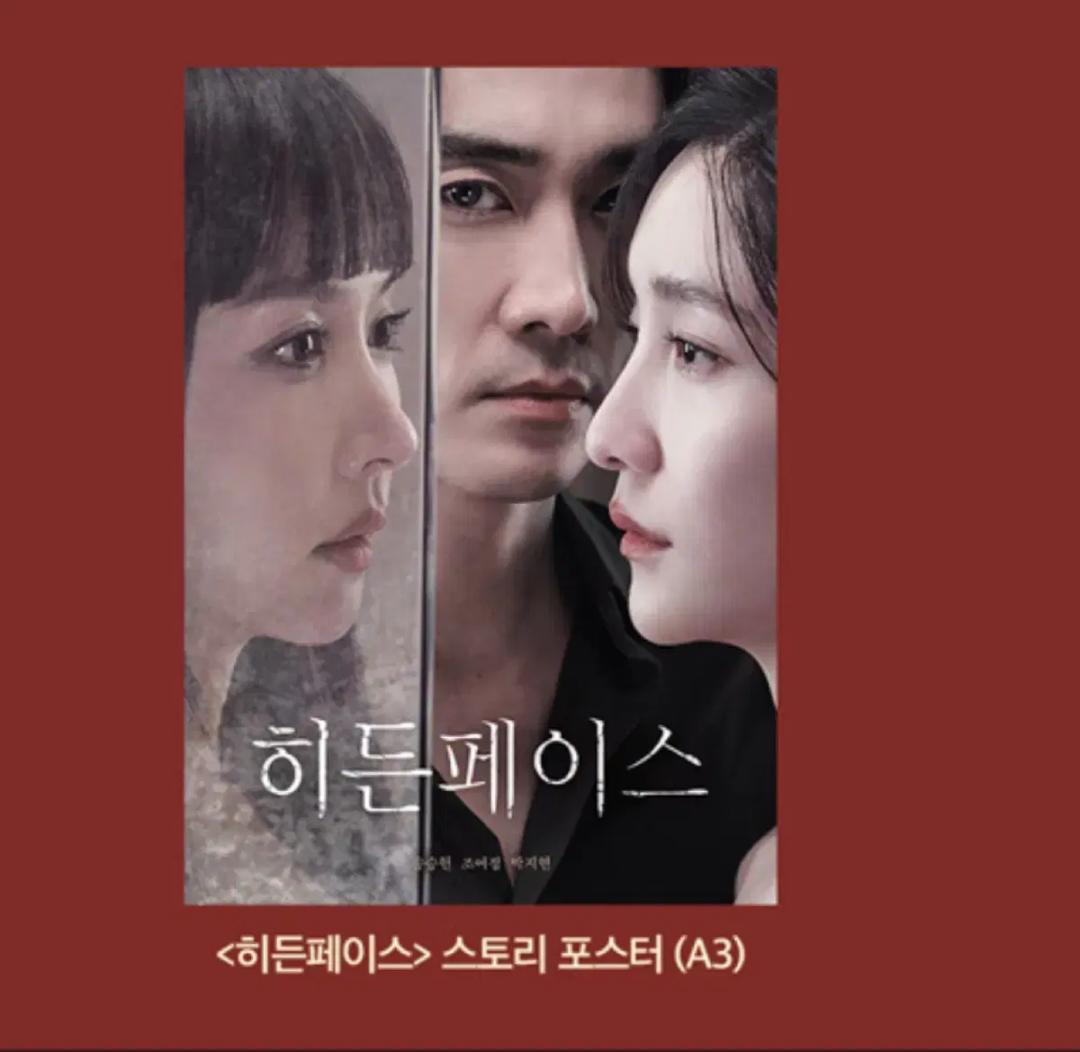 히든페이스 CGV 포스터