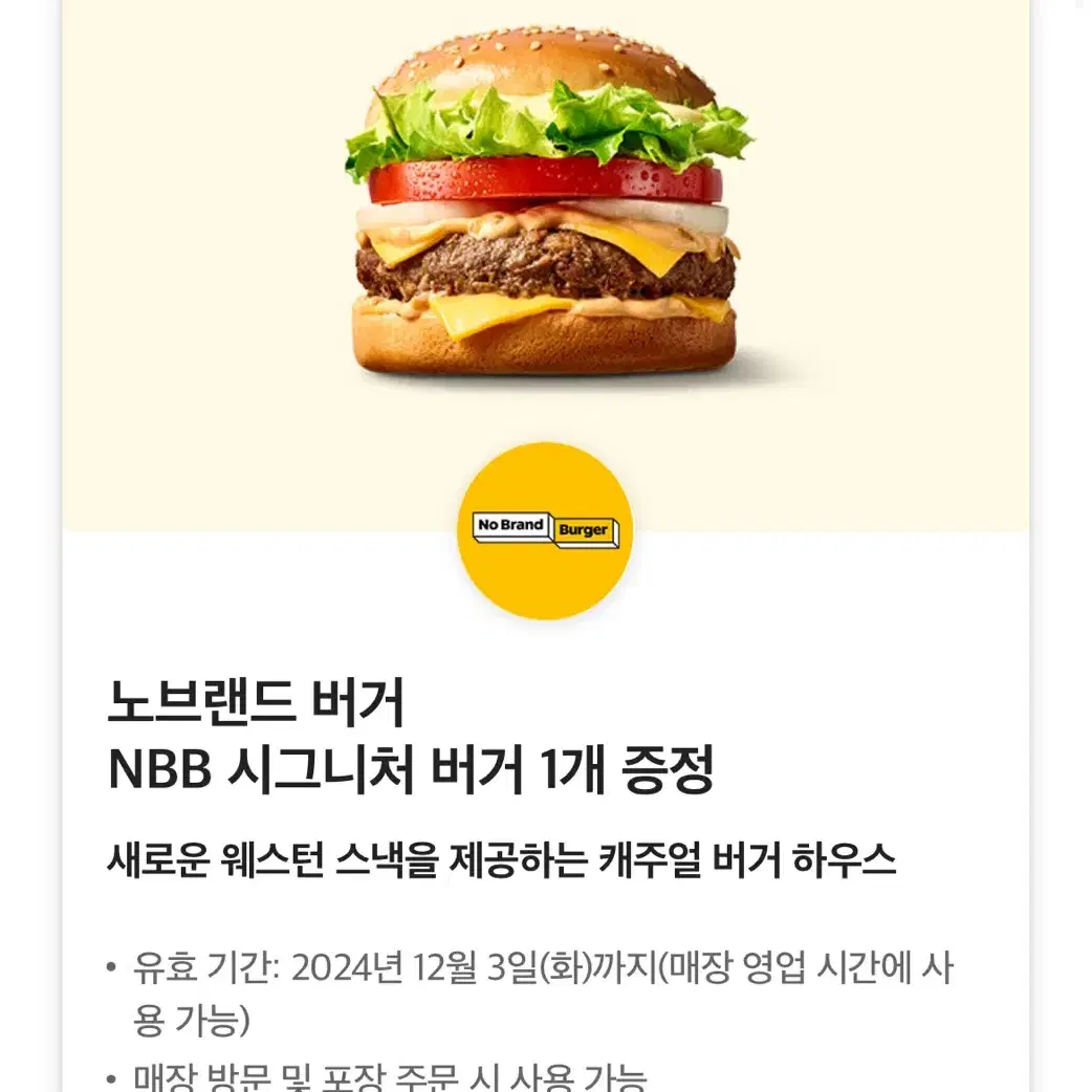 노브랜드버거 nbb 시그니처버거 정가4800원