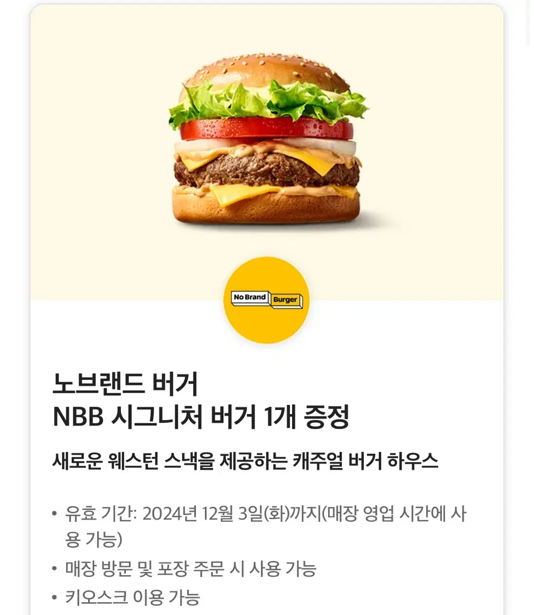 노브랜드버거 nbb 시그니처버거 정가4800원