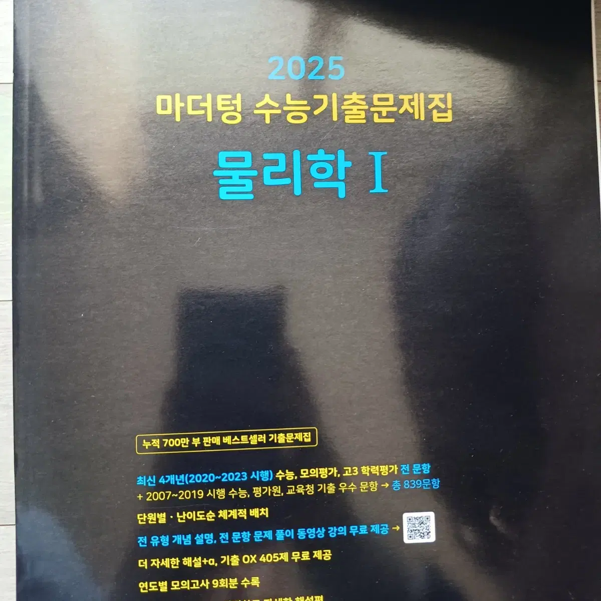 2025 마더텅 물리학1