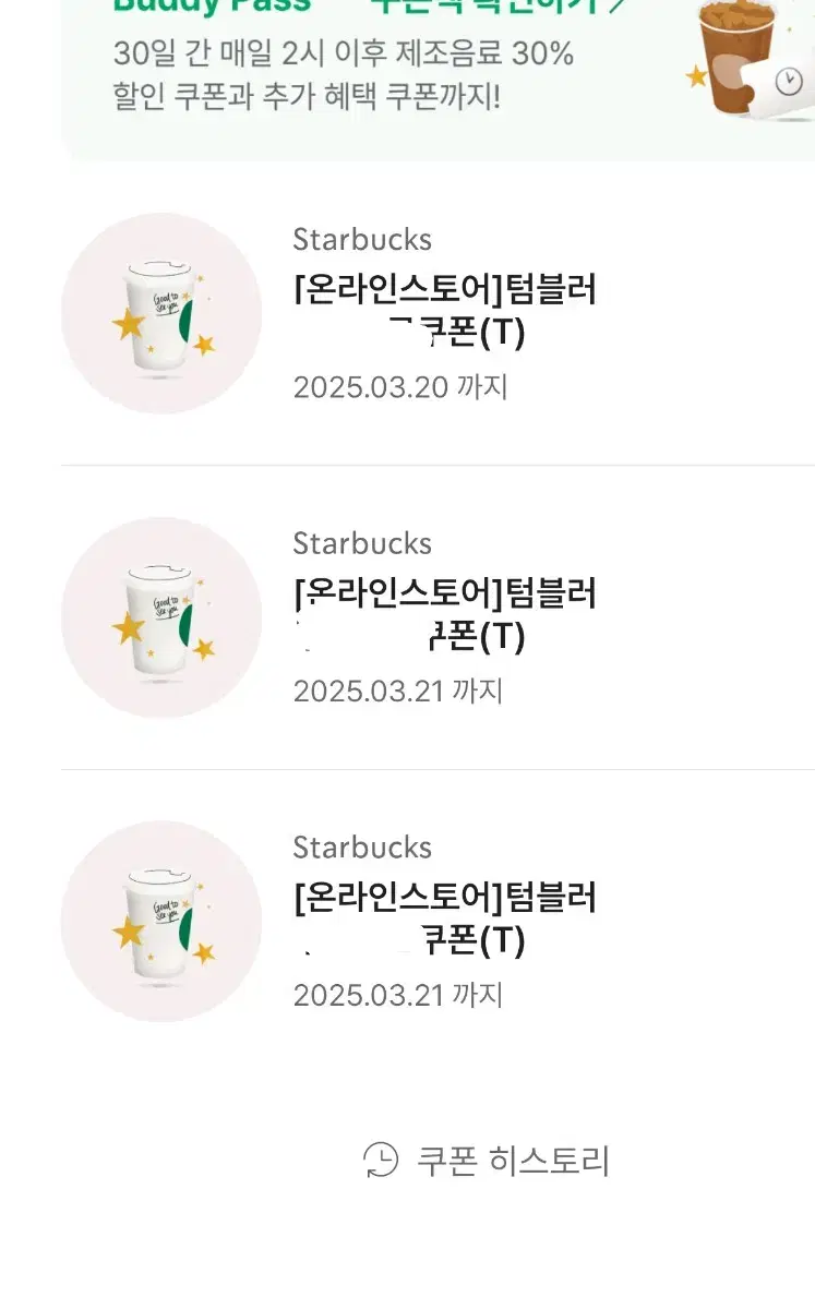 스타벅스 기프티콘 에코 텀블러 프리퀀시 starbucks 생쿠 별쿠