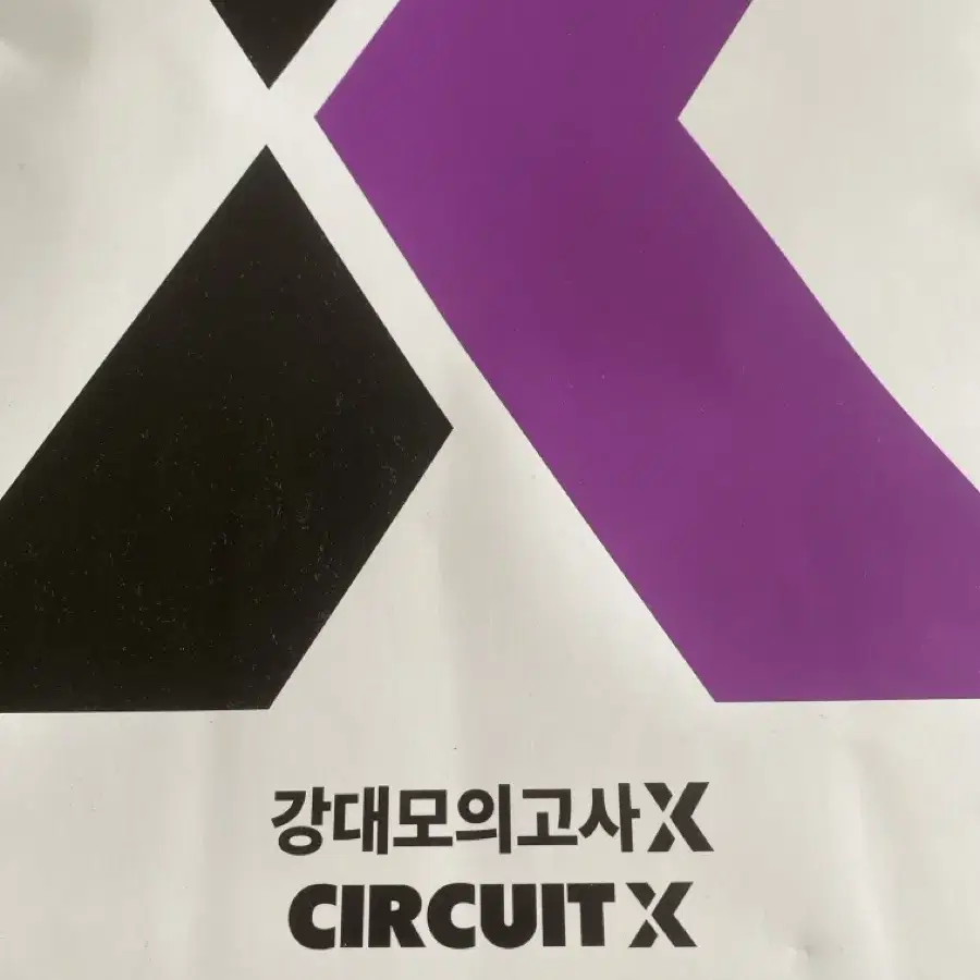 강대모의고사 x 0회