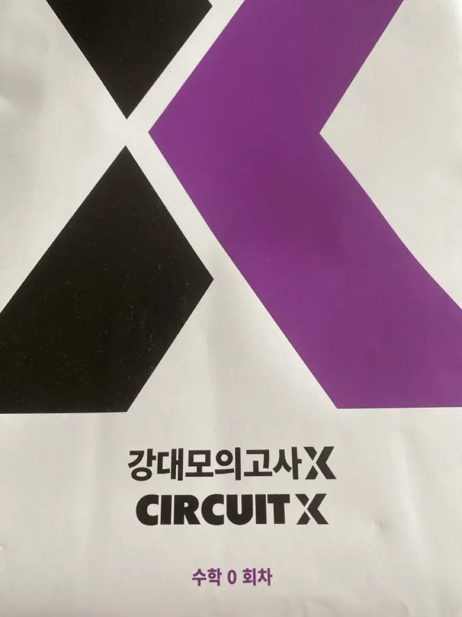 강대모의고사 x 0회