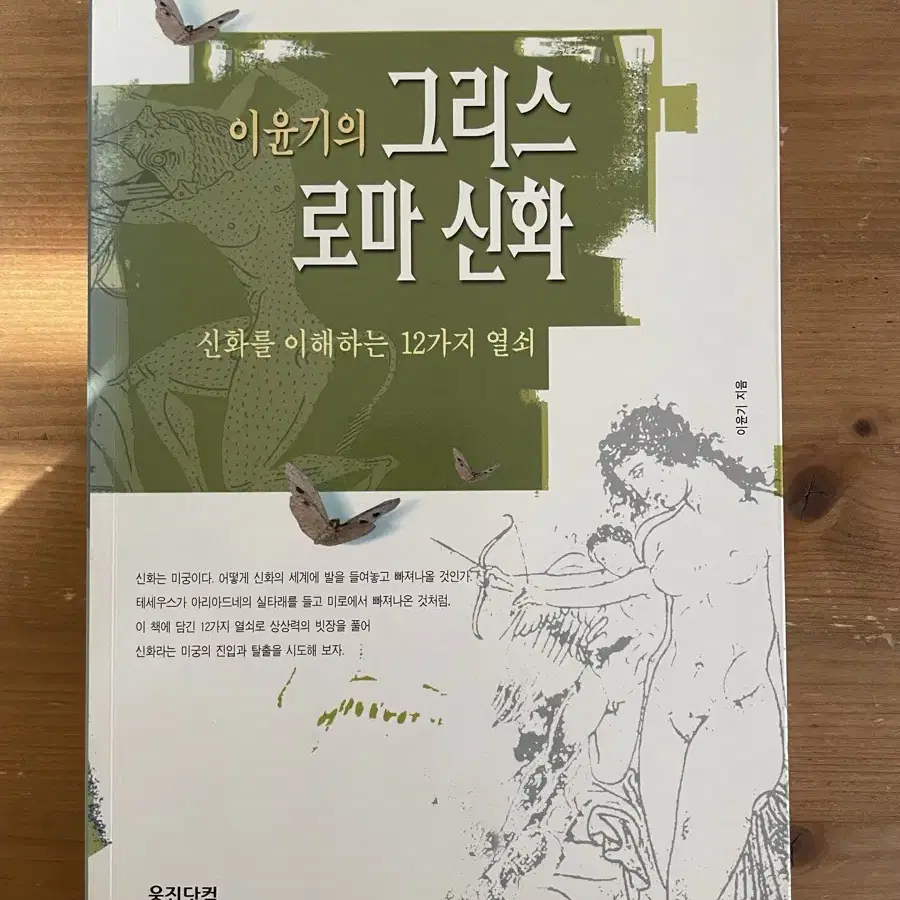 이윤기의 그리스 로마 신화