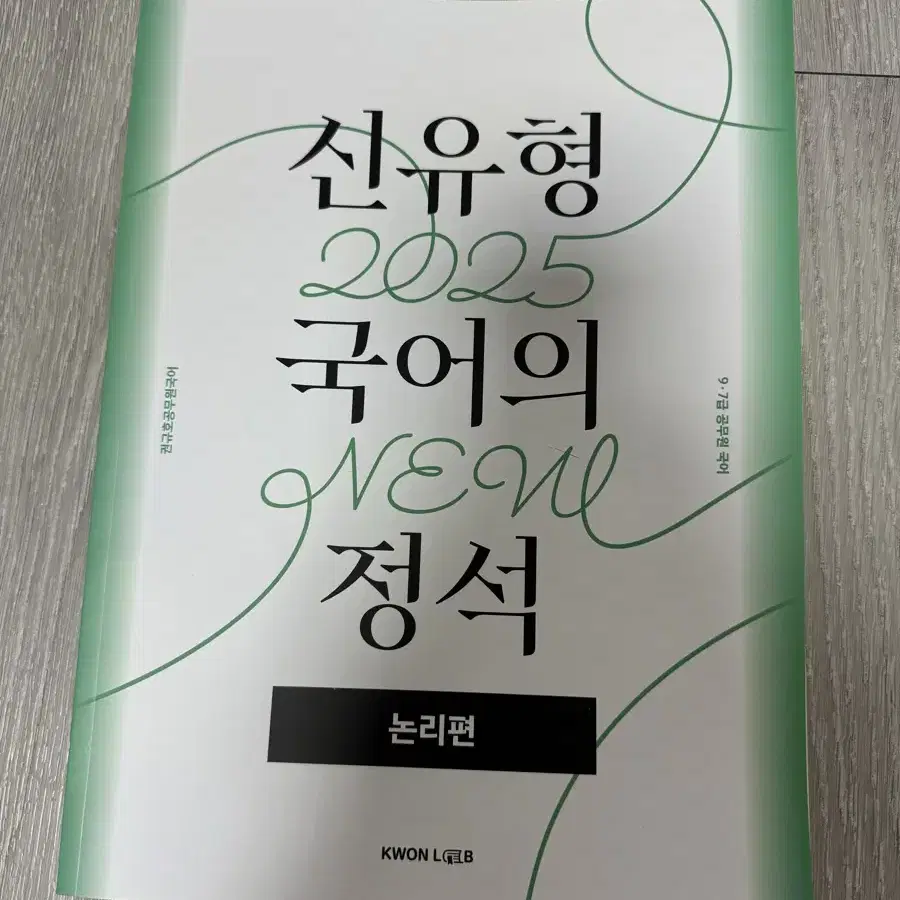 권규호 2025 신유형 국어의 정석 논리편