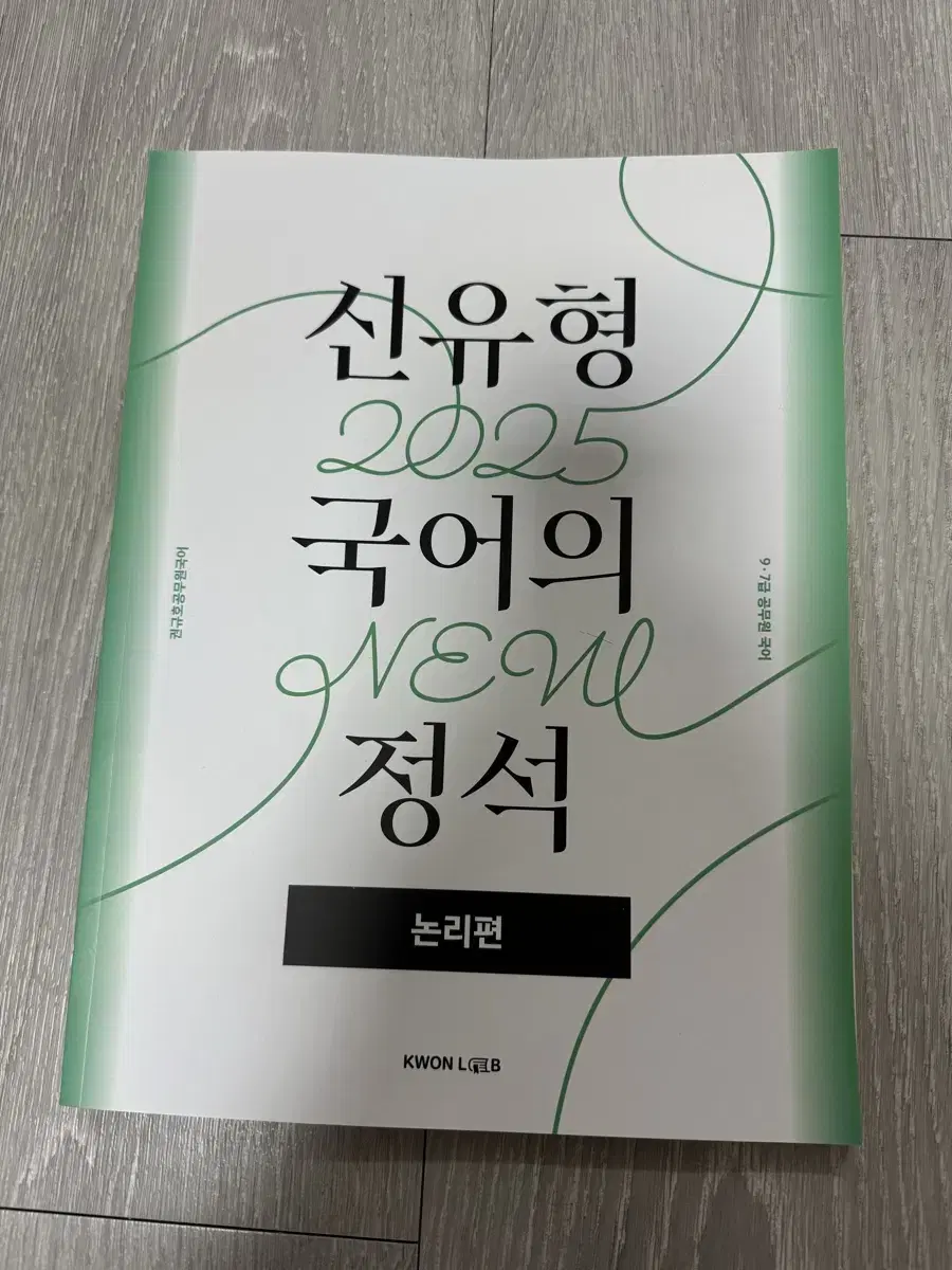 권규호 2025 신유형 국어의 정석 논리편