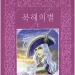 북해의별  1~8 (완결)  김혜린 작가, 길찾기 출판사