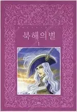 북해의별  1~8 (완결)  김혜린 작가, 길찾기 출판사