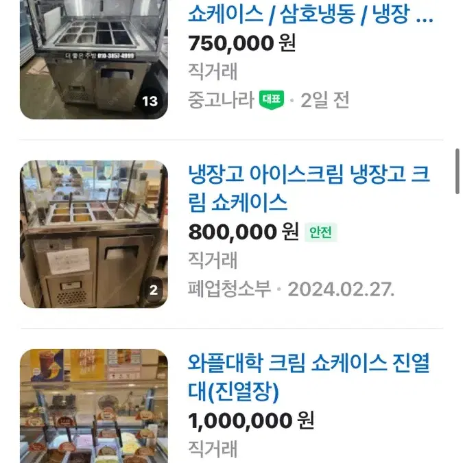 원가 250만원 카페 정리 쇼케이스 냉장고 냉동고