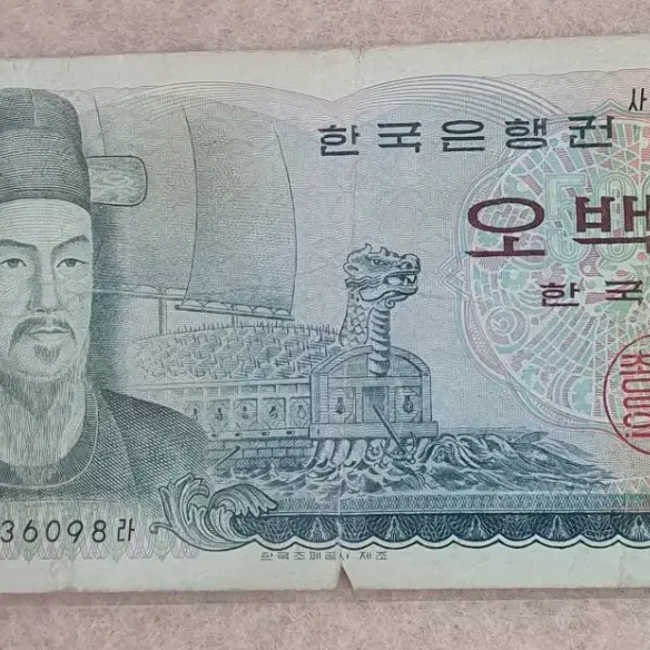 한국은행 오백원 지폐 사용제