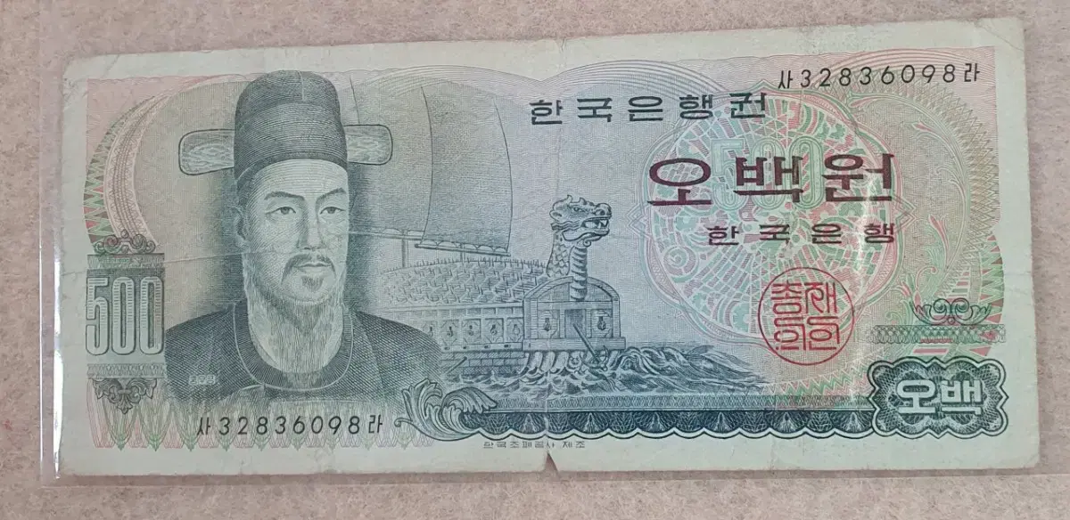 한국은행 오백원 지폐 사용제